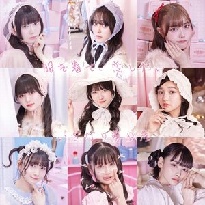 服を着て、恋したい - Single