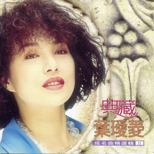 典藏(2)成名曲精選輯