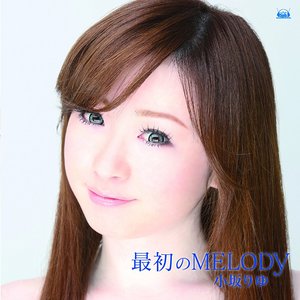 最初のMELODY (ゲーム「白銀のカルと蒼空の女王」エンディングテーマ) - Single