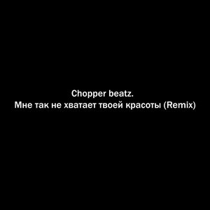 Мне так не хватает твоей красоты (Remix)