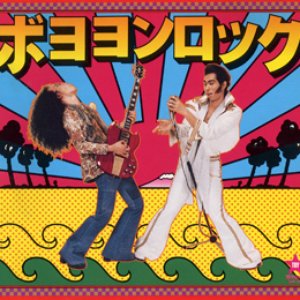 ボヨヨンロック
