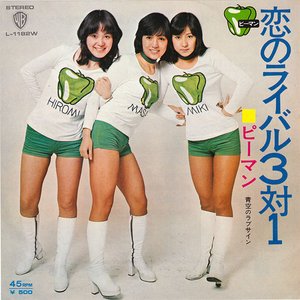 恋のライバル3対1