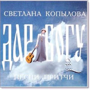 Дар Богу (Песни-притчи)