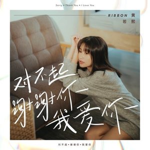 對不起 謝謝你 我愛你 - Single