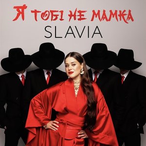 Я тобі не мамка