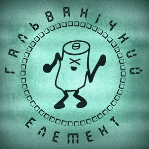 Гальванічний Елемент 的头像