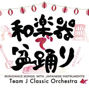 和楽器で盆踊り