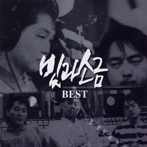 빛과 소금 Best