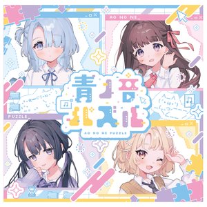 青ノ音パズル 的头像