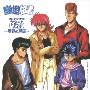 幽遊白書 オリジナル・サウンドトラック Vol. 2 〜魔界の扉編〜
