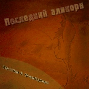 “Последний Аликорн”的封面