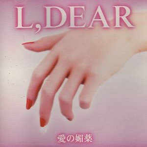 愛の媚薬
