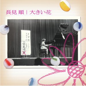 大きい花