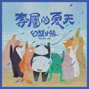 專屬的夏天