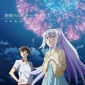 朝焼けのスターマイン(TVアニメ「プラスティック・メモリーズ」エンディングテーマ) - EP