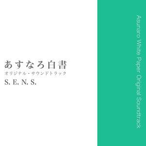 あすなろ白書 オリジナルサウンドトラック