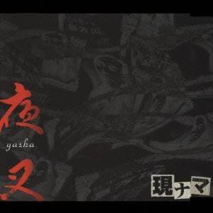 現ナマ