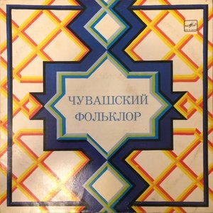 Чувашский Фольклор