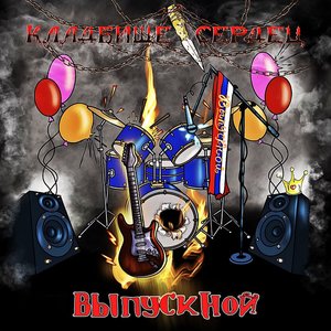 Альбомы И Дискография Кладбище Сердец | Last.Fm