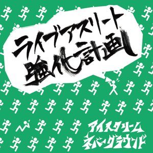 ライブアスリート強化計画