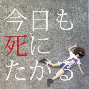 今日も死にたがる