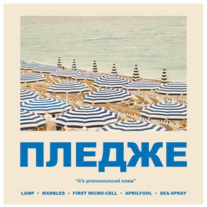 ПЛЕДЖЕ