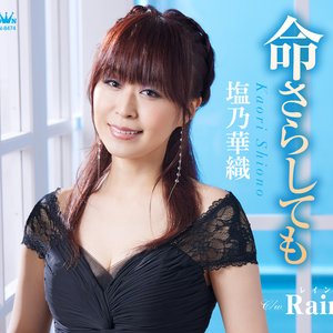 命さらしても／Rain