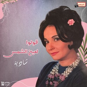 أجمل ما غنت شادية