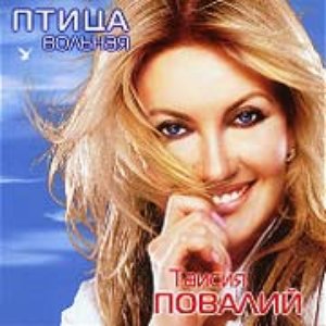 Птица вольная
