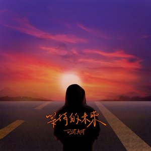 等待的未來