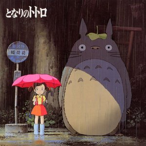 となりのトトロ イメージ・ソング集