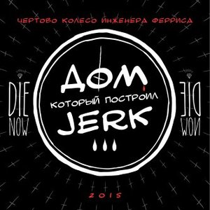 Дом который построил Jerk