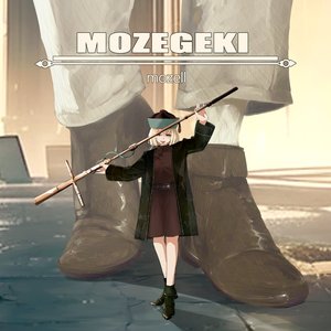 もぜ劇