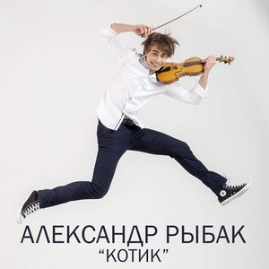“Котик - Single”的封面