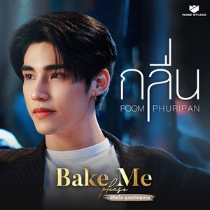 กลืน (เพลงประกอบซีรีส์ Bake Me Please พิชิตใจ นายสายหวาน) - Single
