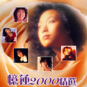 憶蓮2000精選