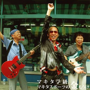 マキタスポーツの金もうけ
