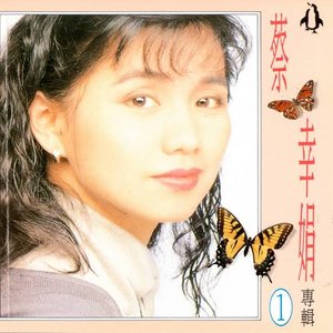蔡幸娟專輯 1