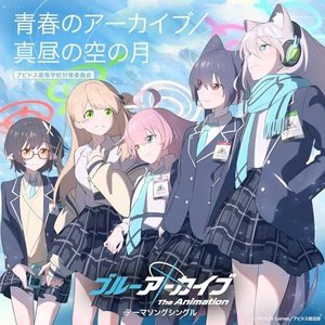 TVアニメ「ブルーアーカイブ The Animation」テーマソングシングル「青春のアーカイブ／真昼の空の月」