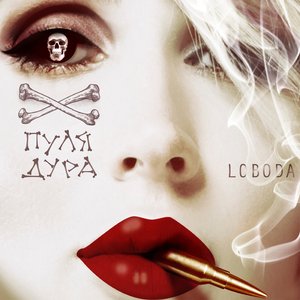 Пуля-дура - Single
