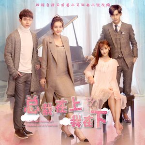 念念 (網劇《總裁在上我在下》主題曲)