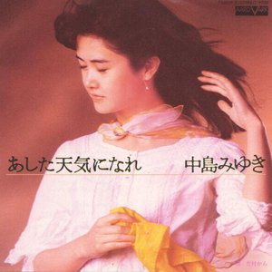 あした天気になれ