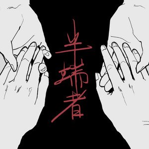 半端者