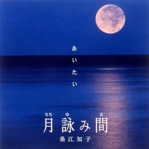 あいたい 月詠み間(ちちゆみま) cover