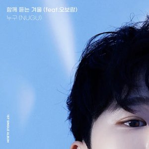 함께 듣는 겨울