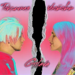 Токсичная любовь - Single