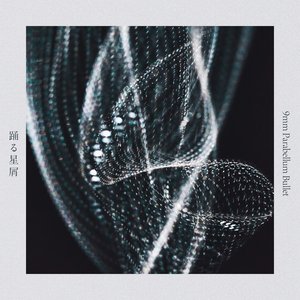 踊る星屑