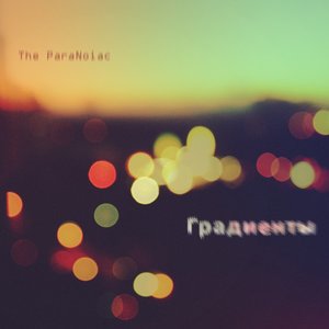 Градиенты