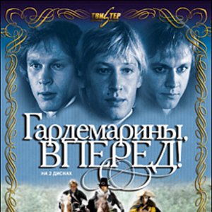 Avatar for К/Ф "Гардемарины, вперед!"