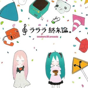 ラララ終末論。